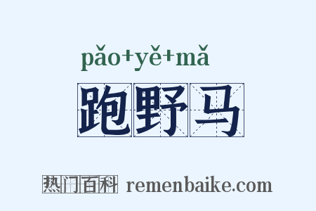 跑野马是什么意思的图片